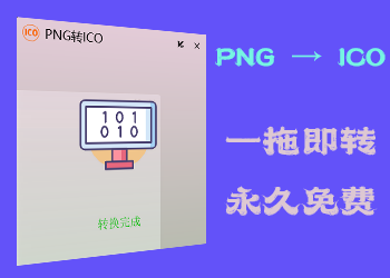 PNG转ICO工具
