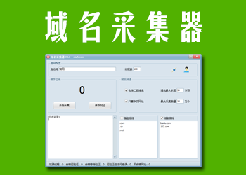 域名采集器