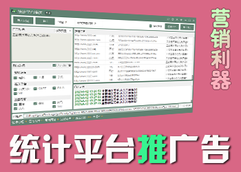 统计平台广告推送工具